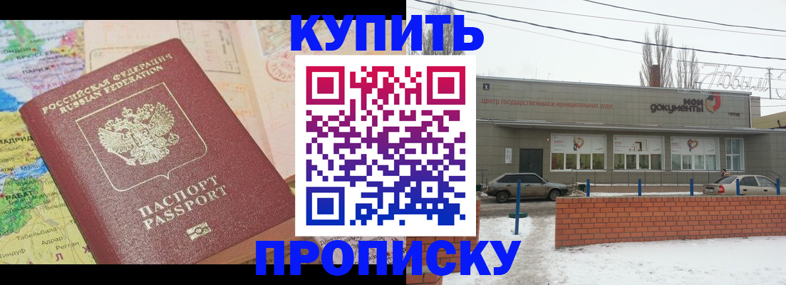 прописка регистрация в Марксе